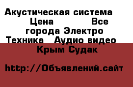 Акустическая система BBK › Цена ­ 2 499 - Все города Электро-Техника » Аудио-видео   . Крым,Судак